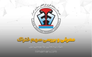 معرفی و بررسی سهم ختراک