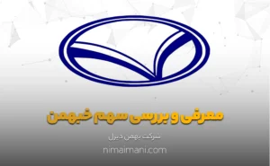 معرفی و بررسی سهم خبهمن