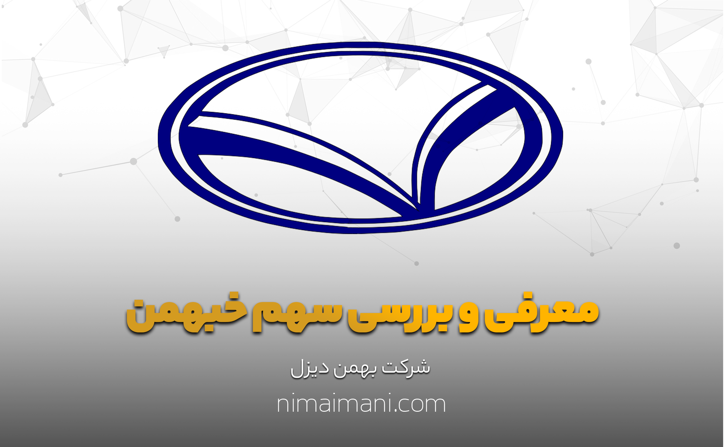 معرفی و بررسی سهم خبهمن