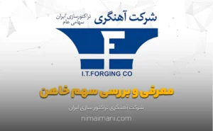 معرفی و بررسی سهم خاهن