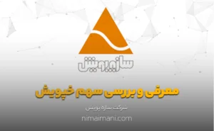 معرفی و بررسی سهم خپویش