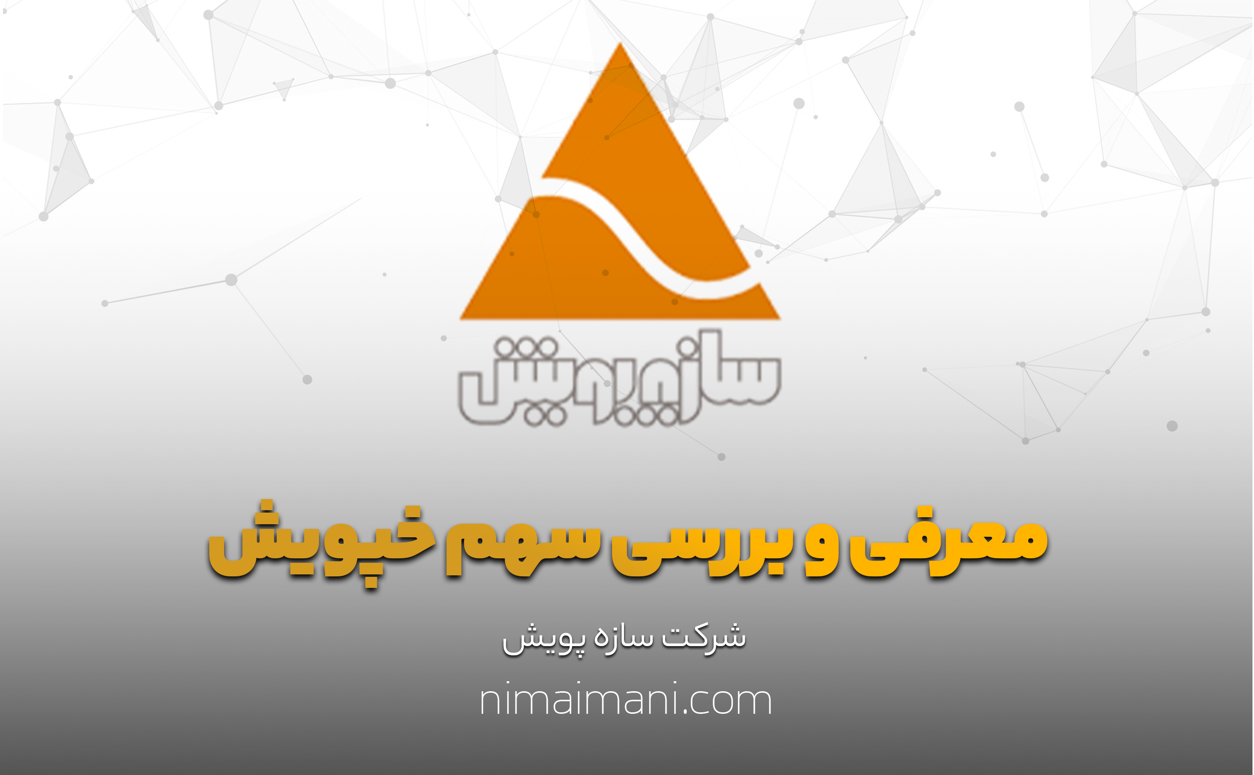 معرفی و بررسی سهم خپویش