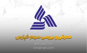معرفی و بررسی سهم خپارس