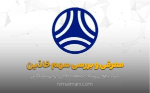 معرفی و بررسی سهم خاذین