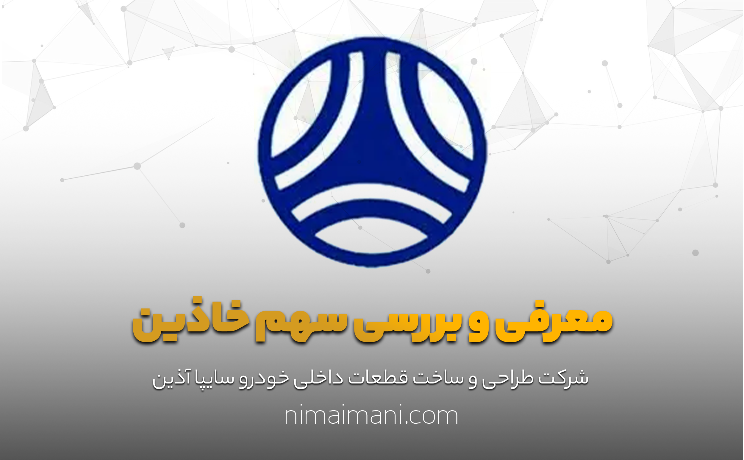 معرفی و بررسی سهم خاذین
