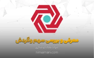 معرفی و بررسی سهم وگردش