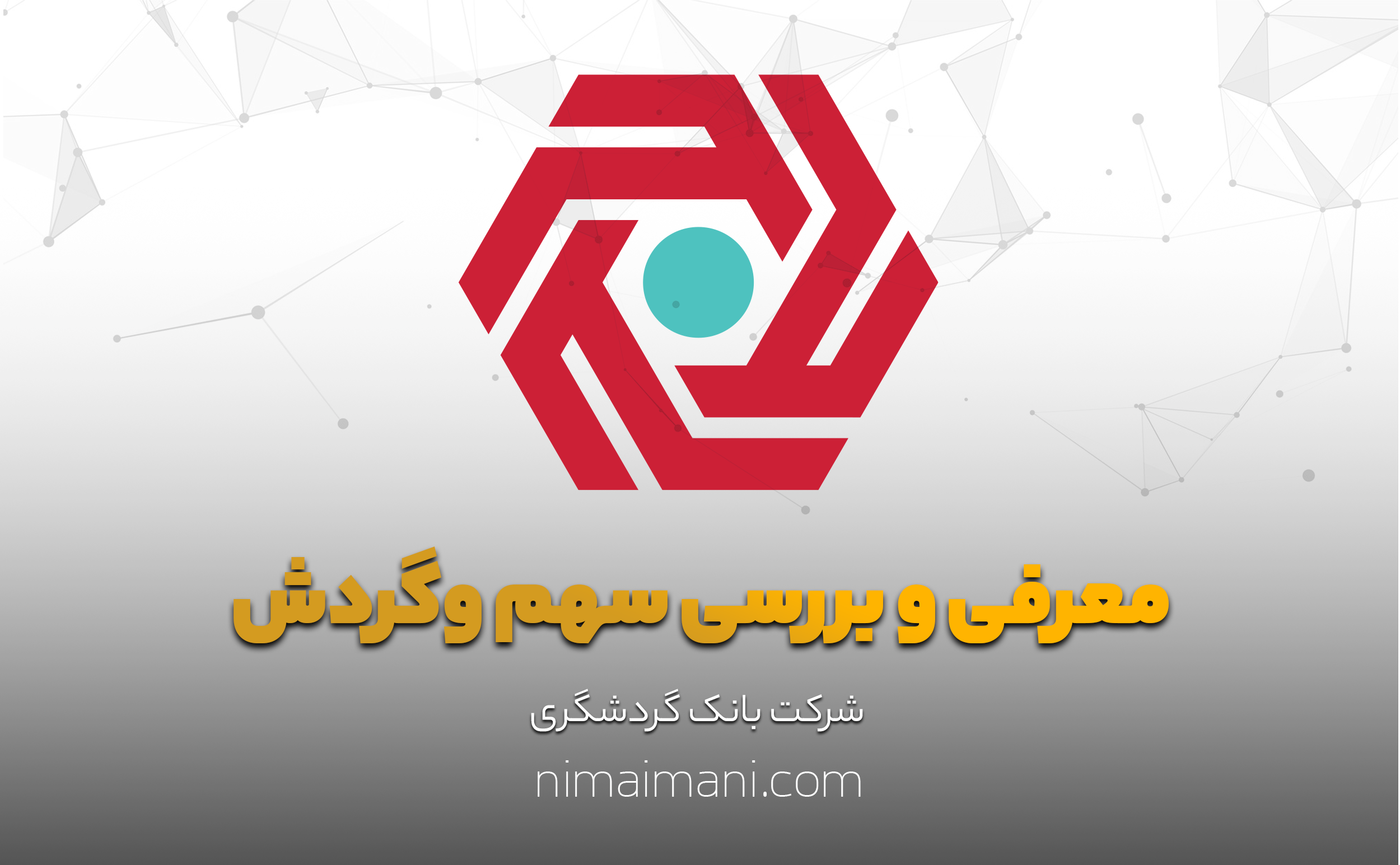 معرفی و بررسی سهم وگردش