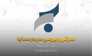 معرفی و بررسی سهم سمایه