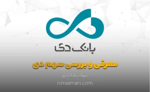 معرفی و بررسی سهم دی