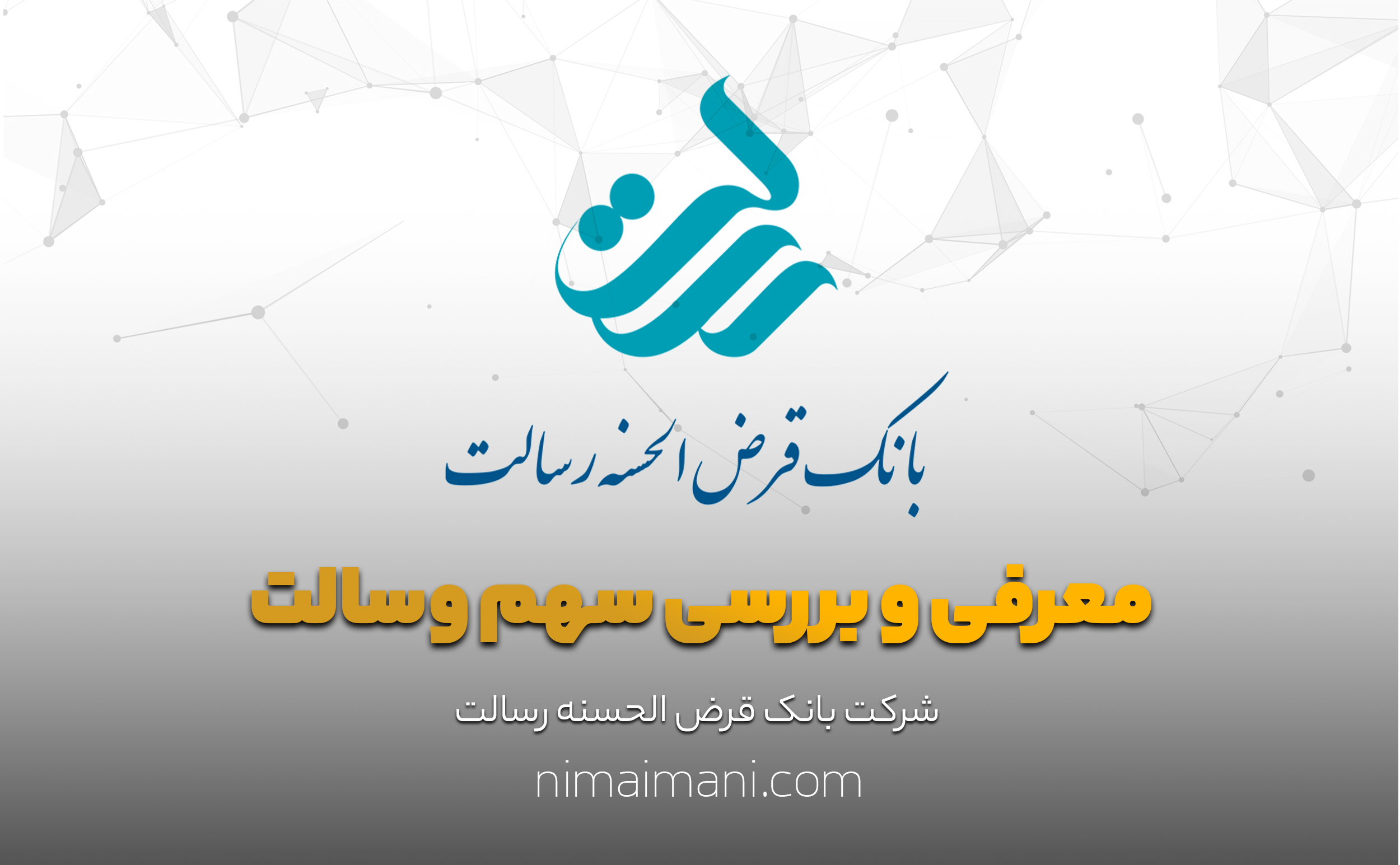 معرفی و بررسی سهم وسالت