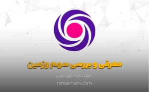 معرفی و بررسی سهم وزمین