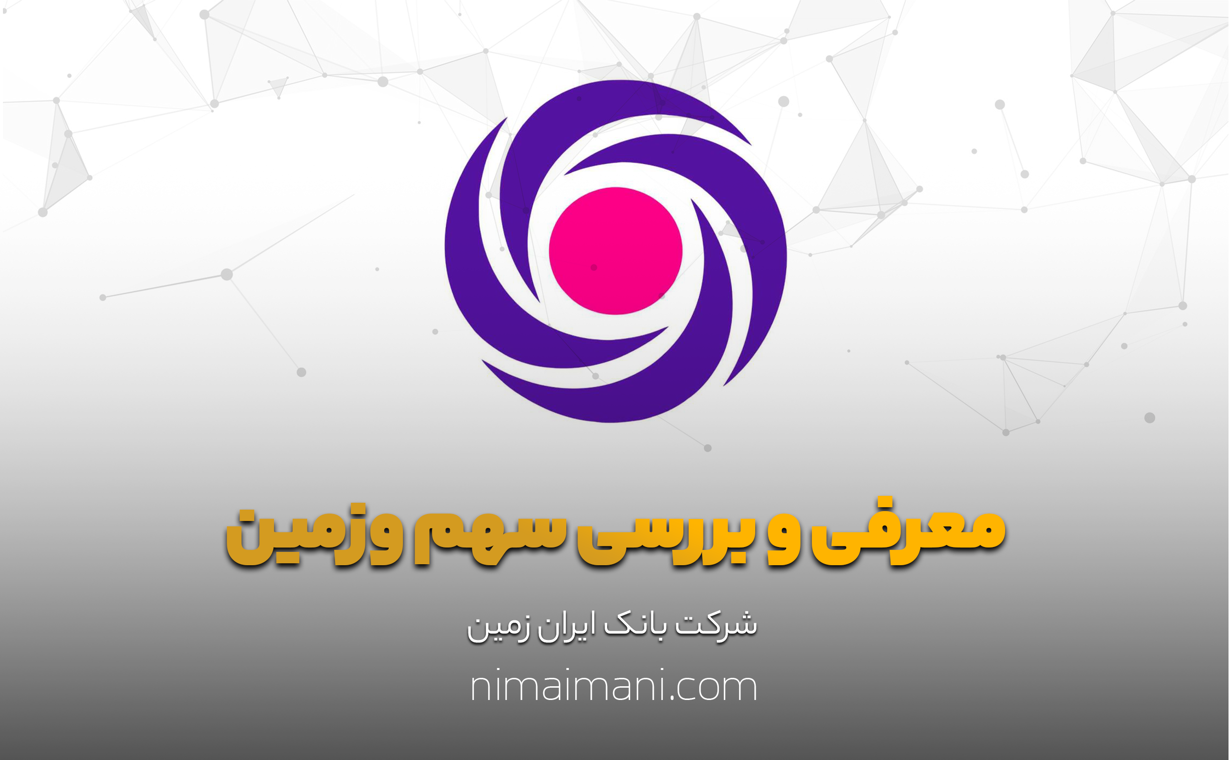 معرفی و بررسی سهم وزمین