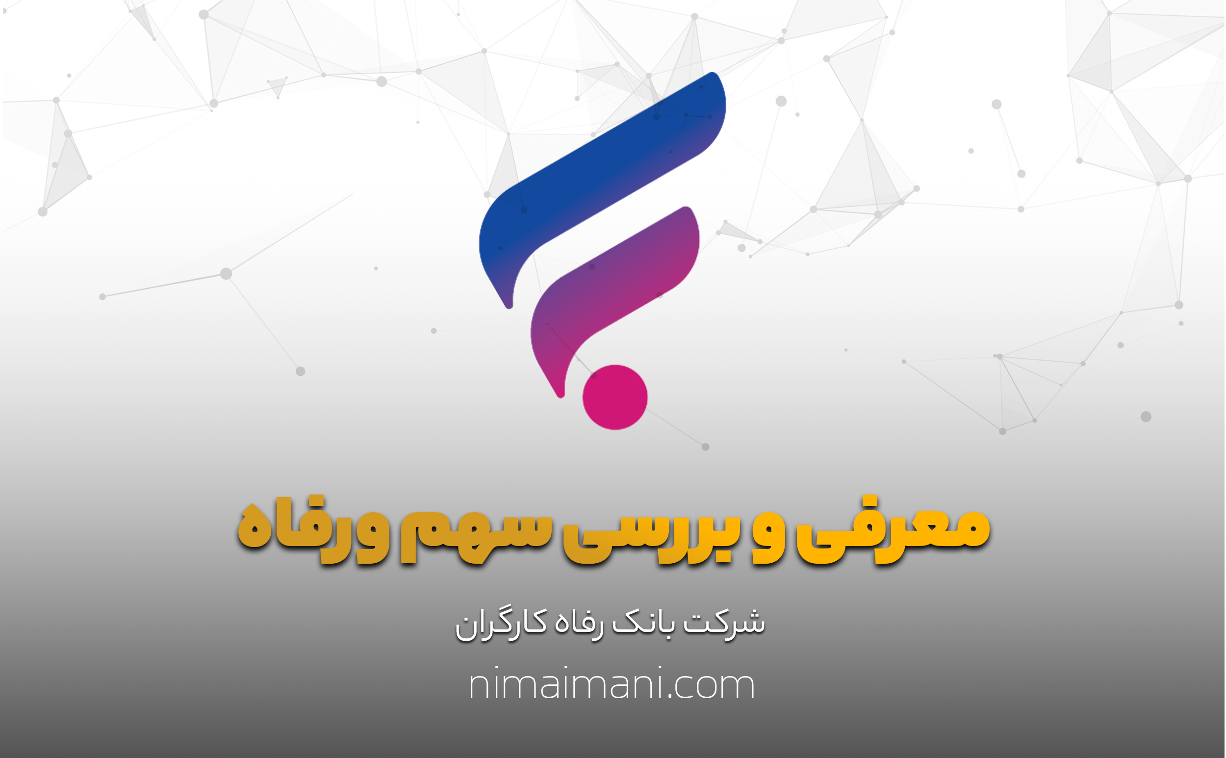 معرفی و بررسی سهم ورفاه