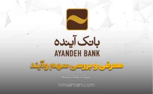 معرفی و بررسی سهم وآیند