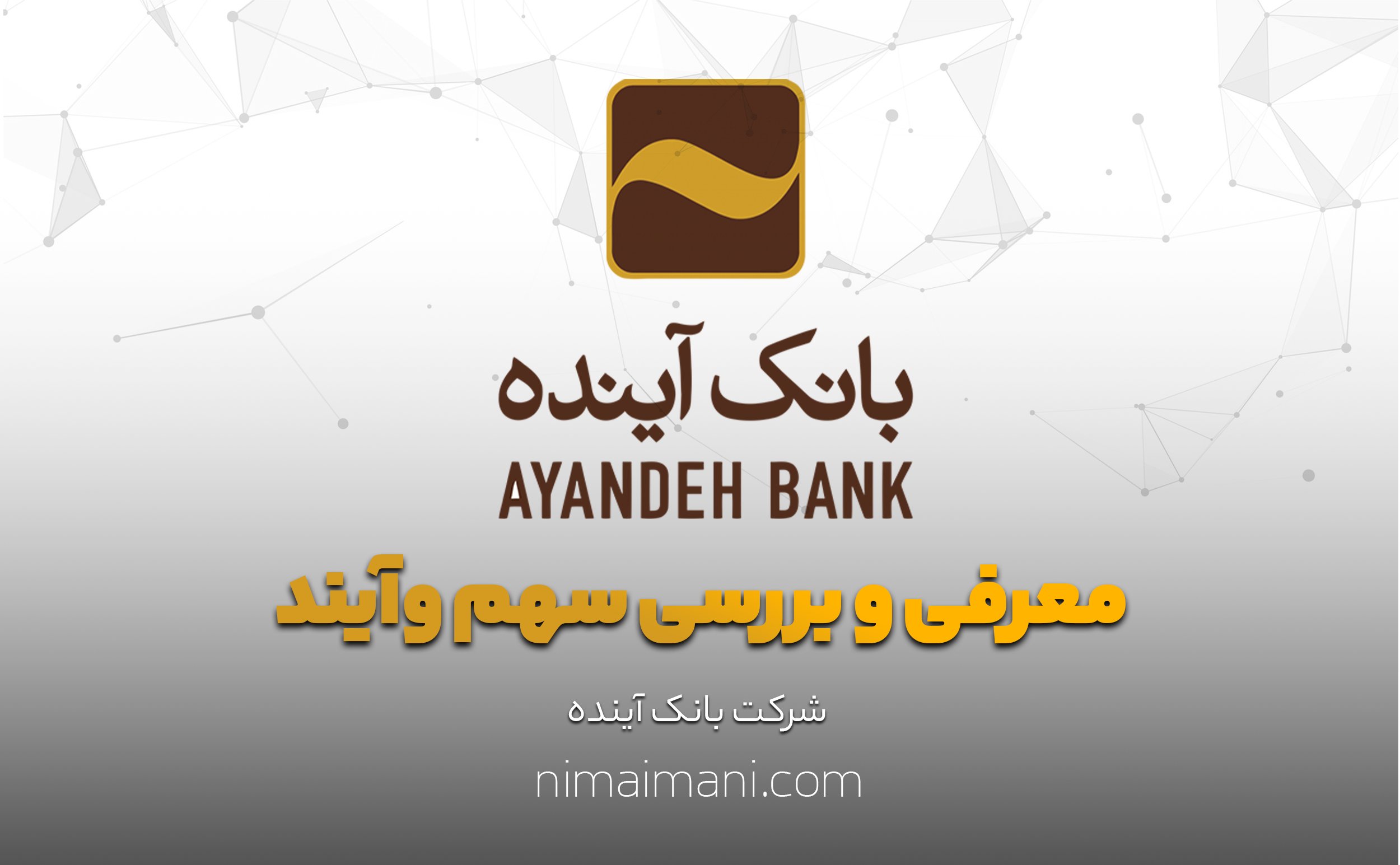 معرفی و بررسی سهم وآیند