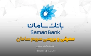 معرفی و بررسی سهم سامان
