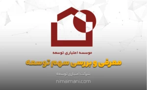 معرفی و بررسی سهم توسعه