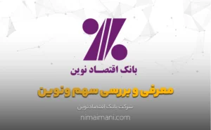 معرفی و بررسی سهم ونوین