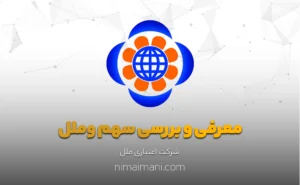 معرفی و بررسی سهم وملل