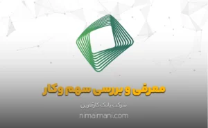معرفی و بررسی سهم وکار
