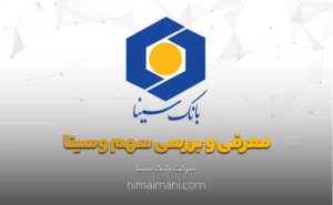 معرفی و بررسی سهم وسینا