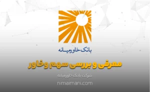 معرفی و بررسی سهم وخاور