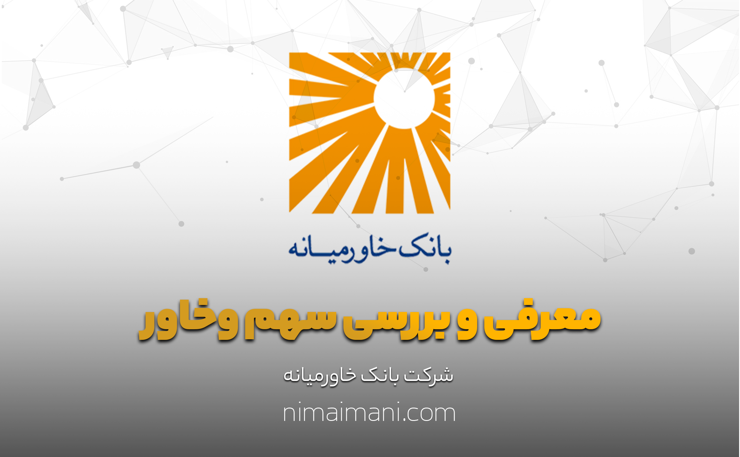 معرفی و بررسی سهم وخاور