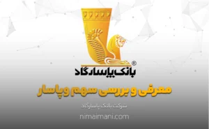 معرفی و بررسی سهم وپاسار