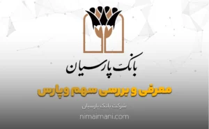 معرفی و بررسی سهم وپارس