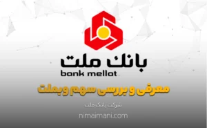 معرفی و بررسی سهم وبملت