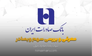معرفی و بررسی سهم وبصادر