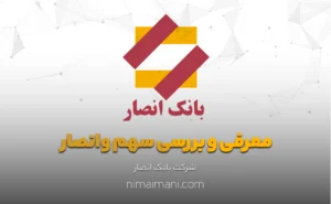 معرفی و بررسی سهم وانصار