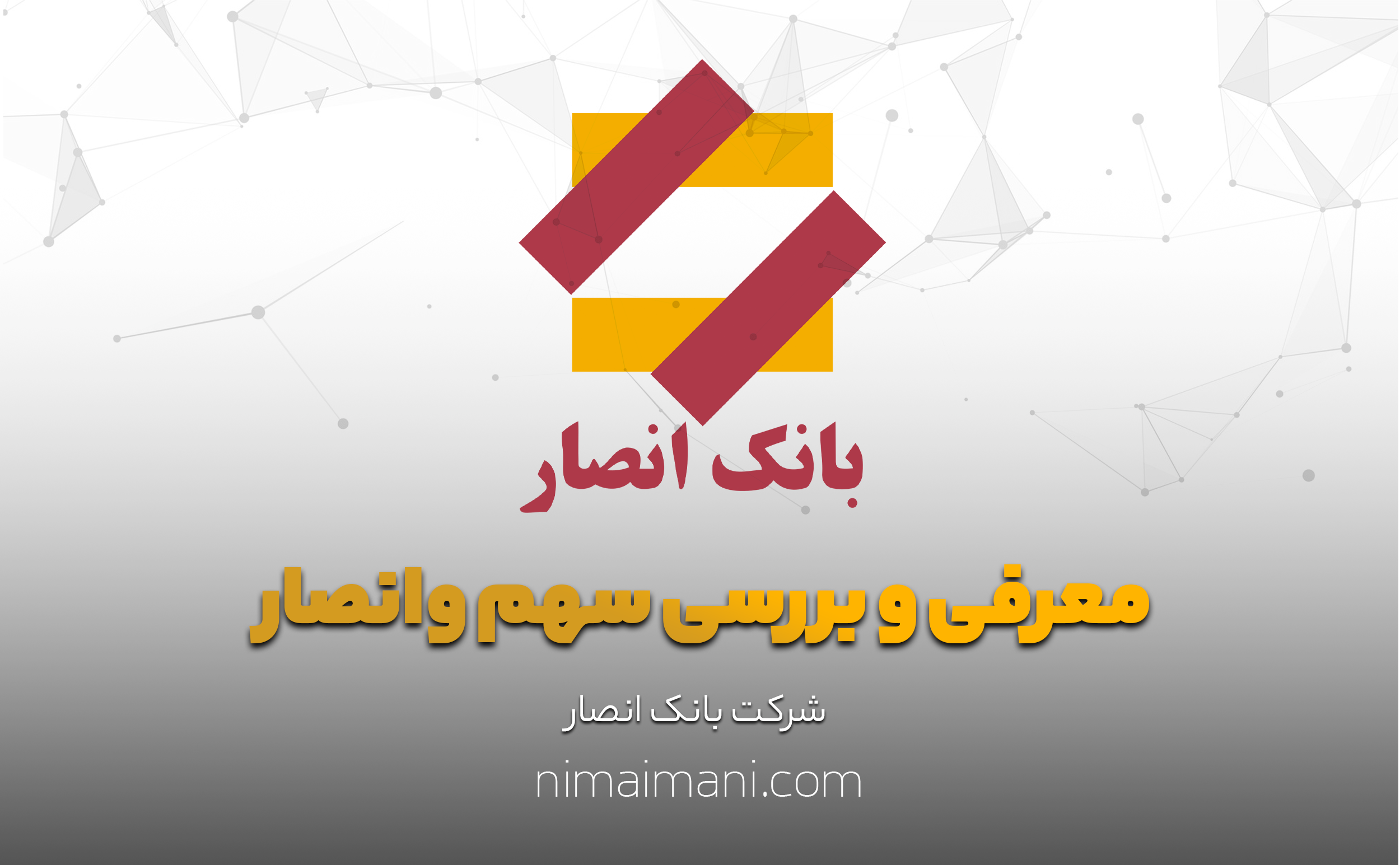 معرفی و بررسی سهم وانصار