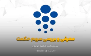 معرفی و بررسی سهم حکمت