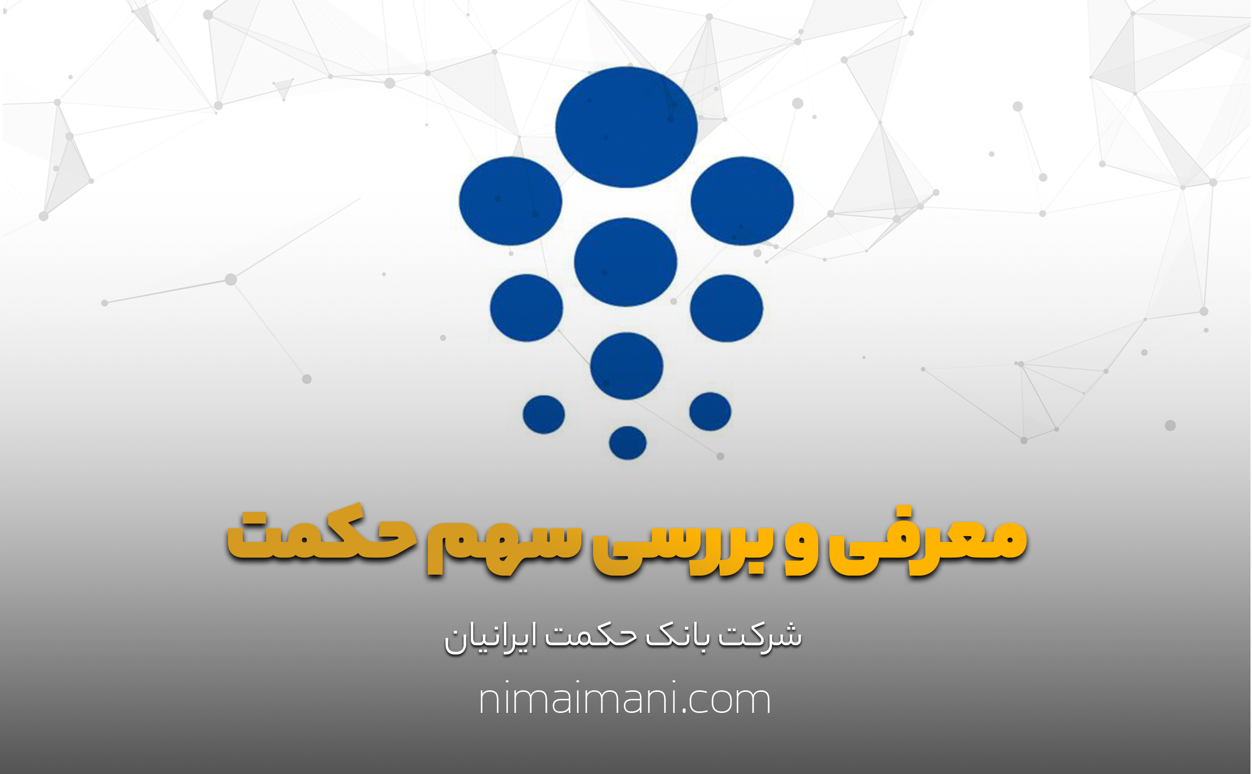 معرفی و بررسی سهم حکمت