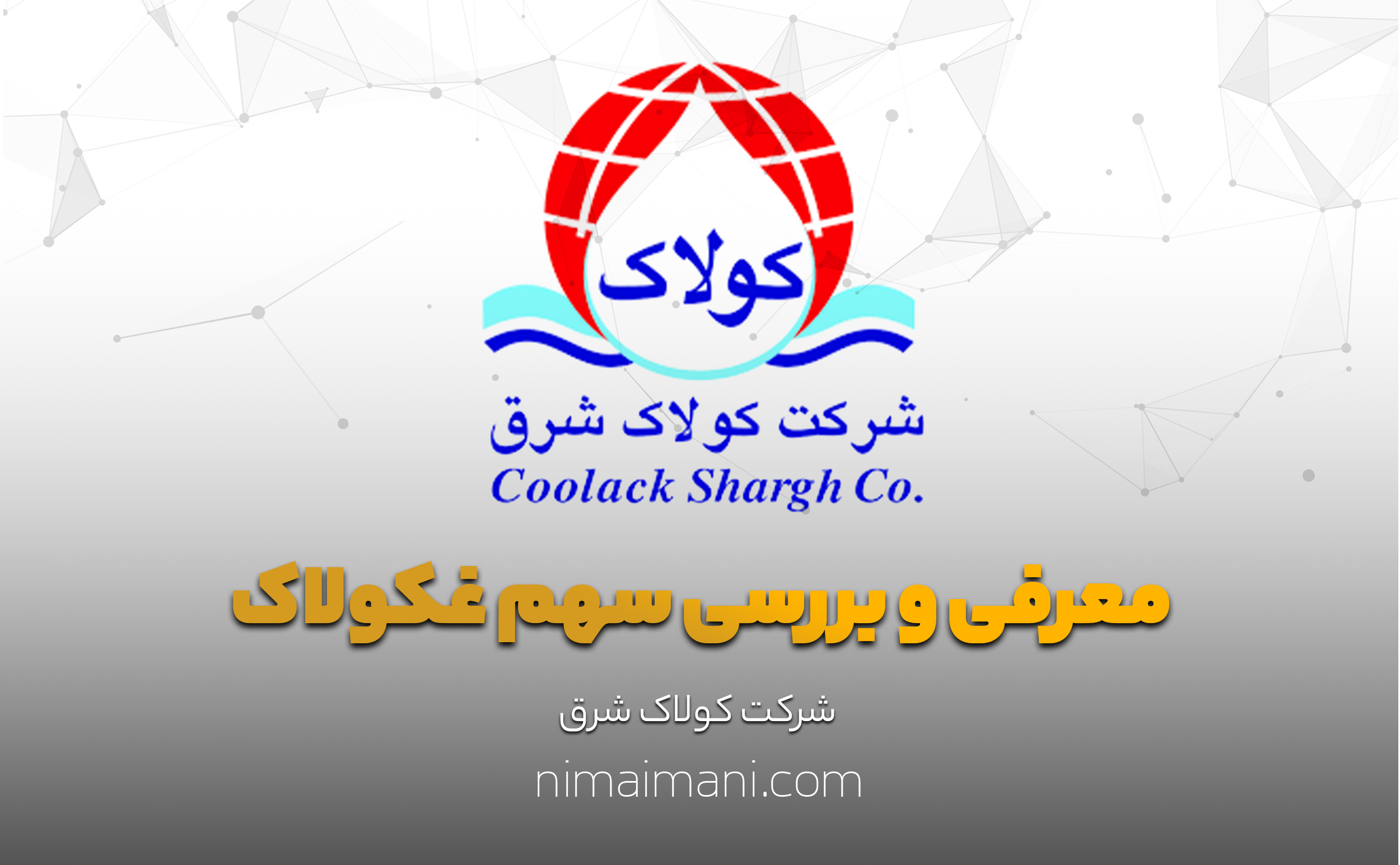 معرفی و بررسی سهم غکولاک