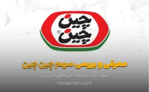 معرفی و بررسی سهم چين چين