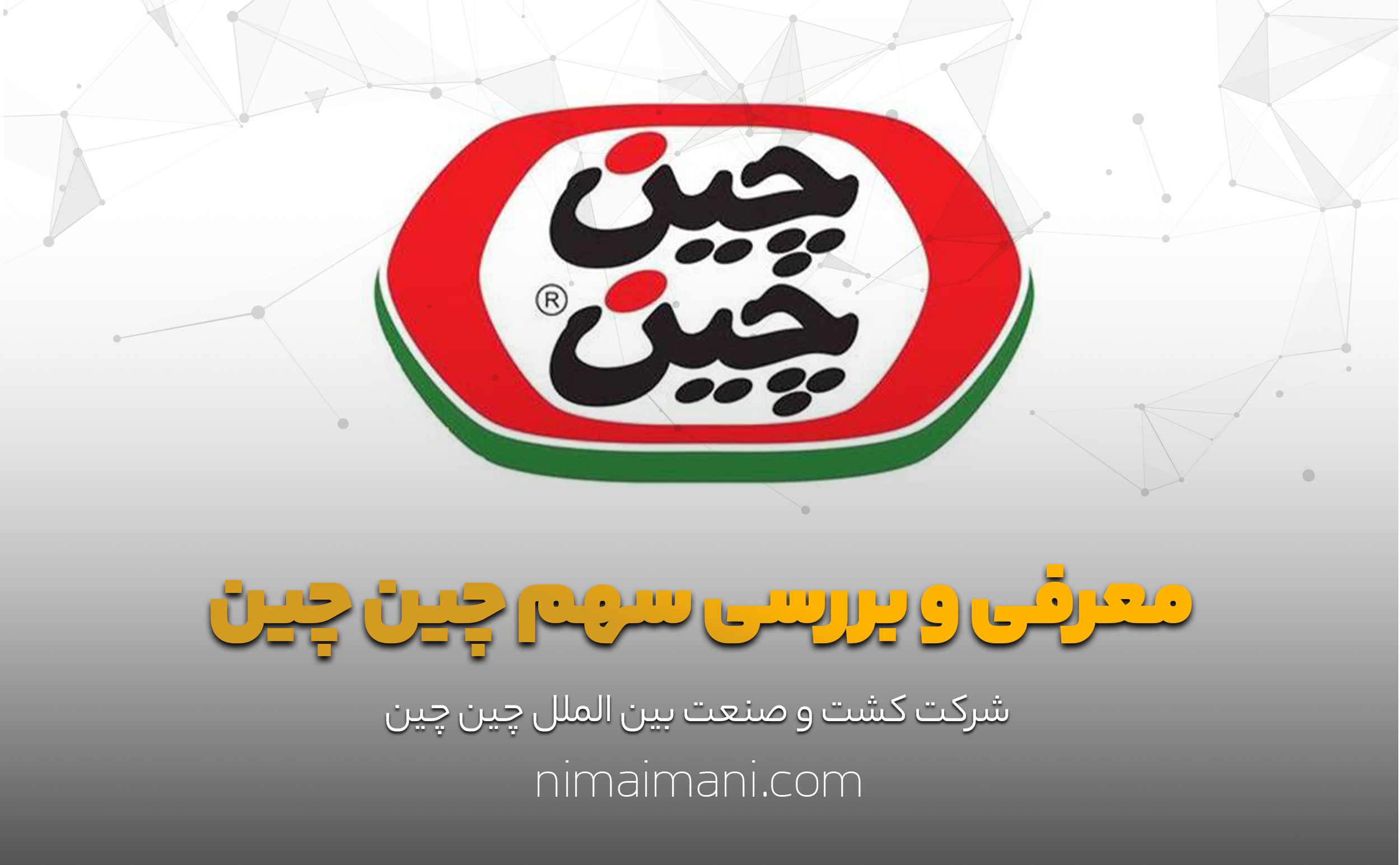 معرفی و بررسی سهم چين چين