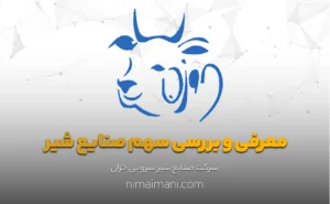 معرفی و بررسی سهم صنايع شير