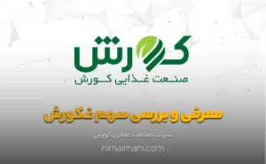 معرفی و بررسی سهم غكورش