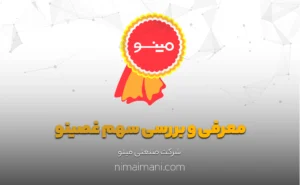 معرفی و بررسی سهم غصینو