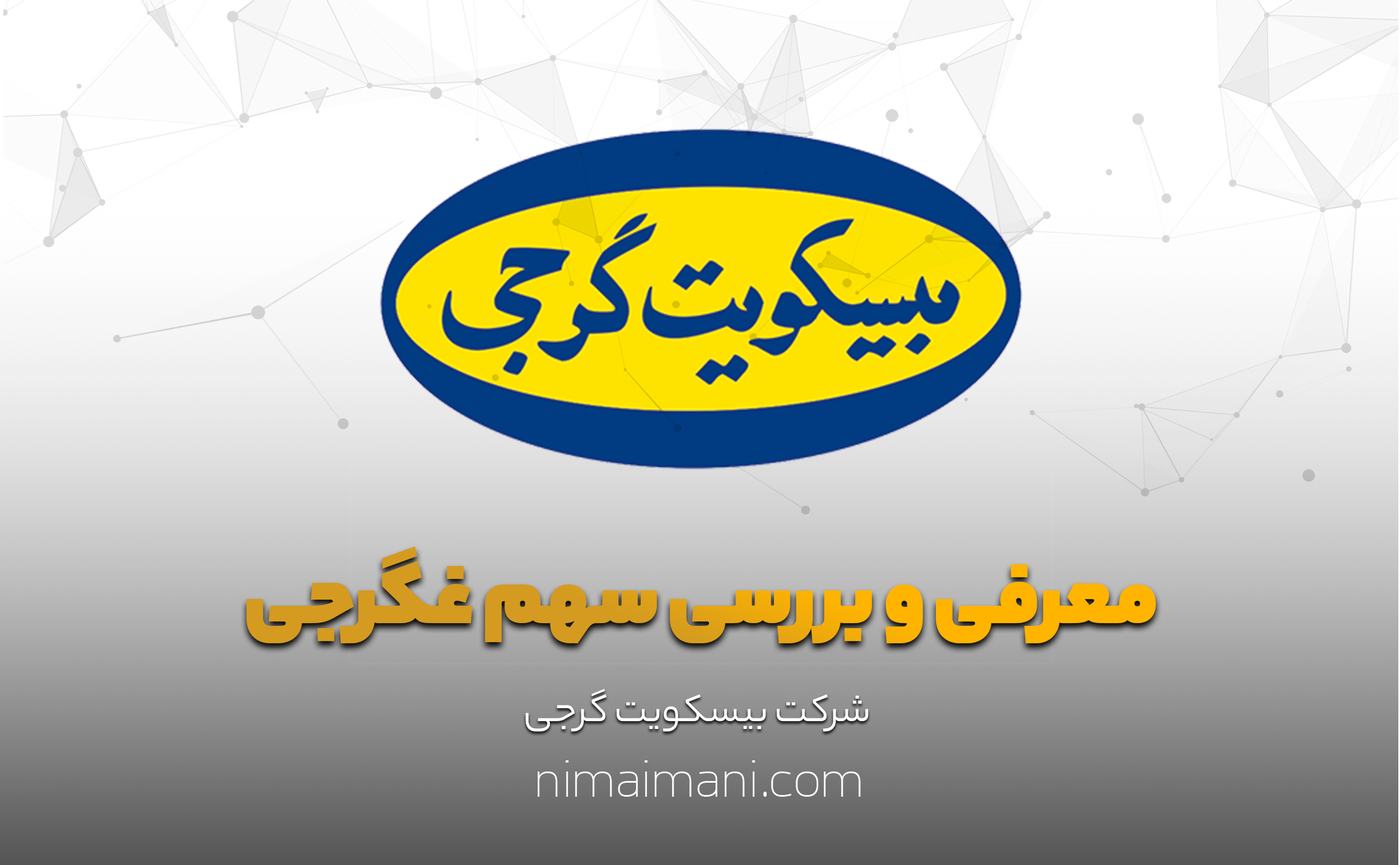 معرفی و بررسی سهم غگرجی