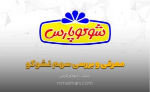 معرفی و بررسی سهم غشوکو