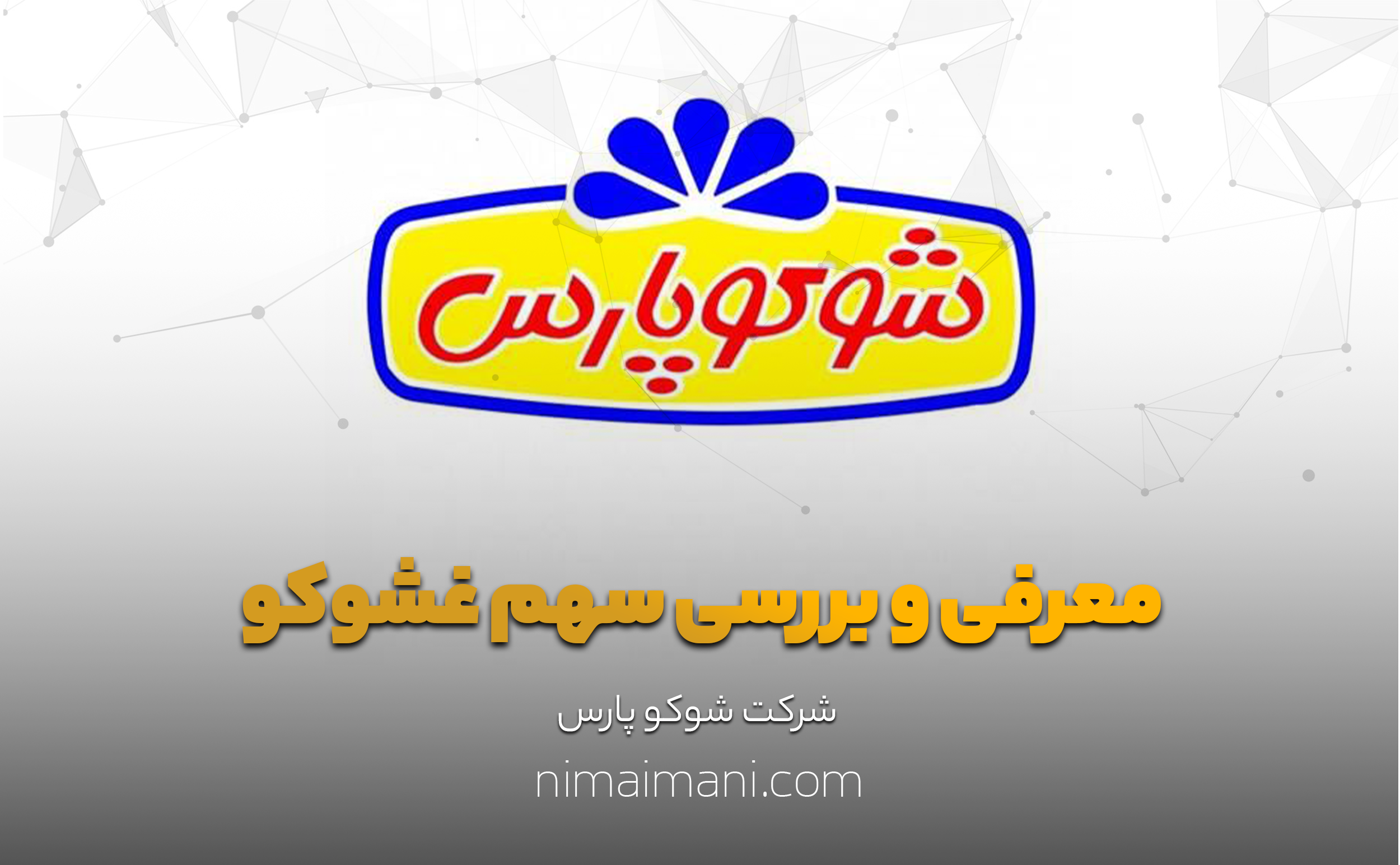 معرفی و بررسی سهم غشوکو