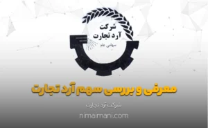 معرفی و بررسی سهم آرد تجارت