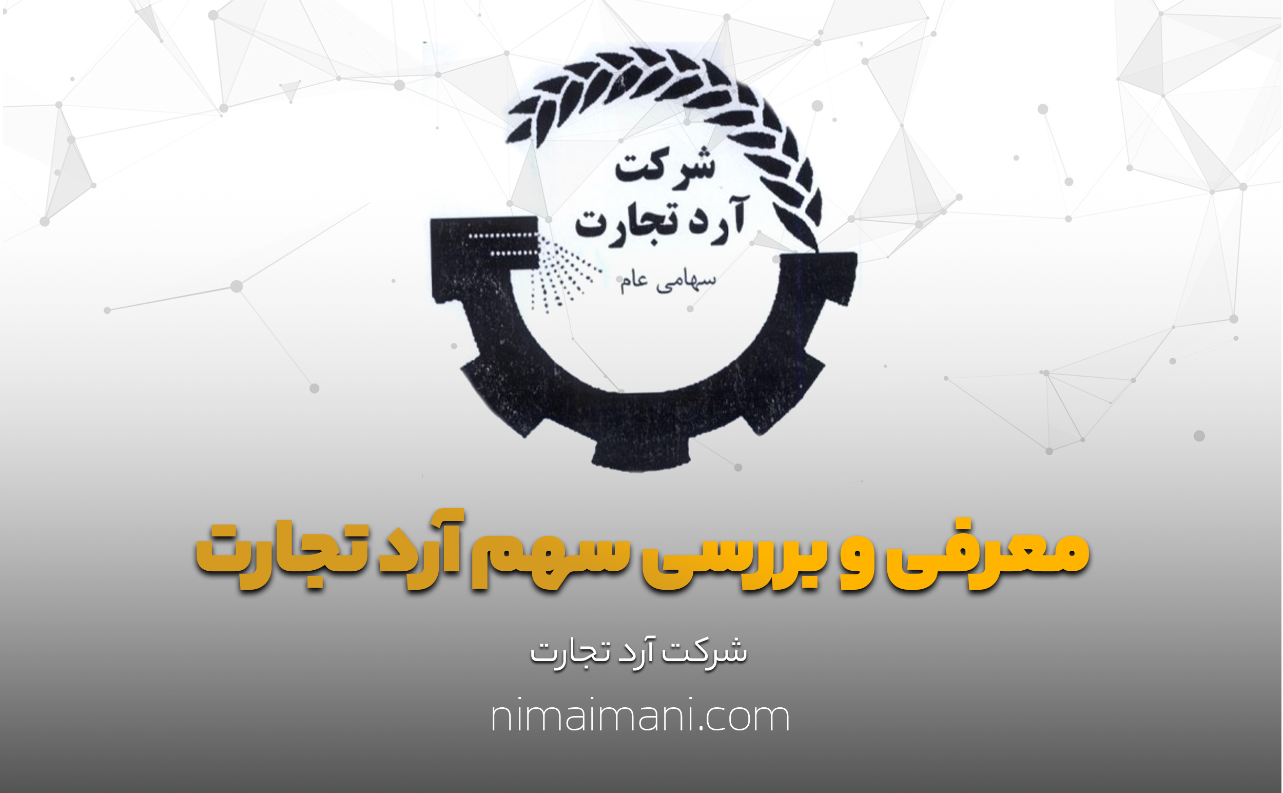 معرفی و بررسی سهم آرد تجارت
