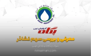 معرفی و بررسی سهم غشاذر