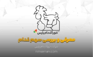 معرفی و بررسی سهم غدام