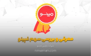 معرفی و بررسی سهم غپینو
