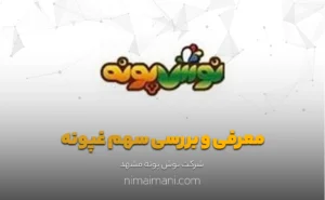 معرفی و بررسی سهم غپونه